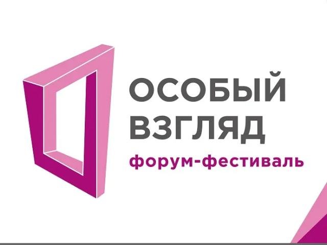 Третий всероссийский Форум-фестиваль социального театра «Особый взгляд»