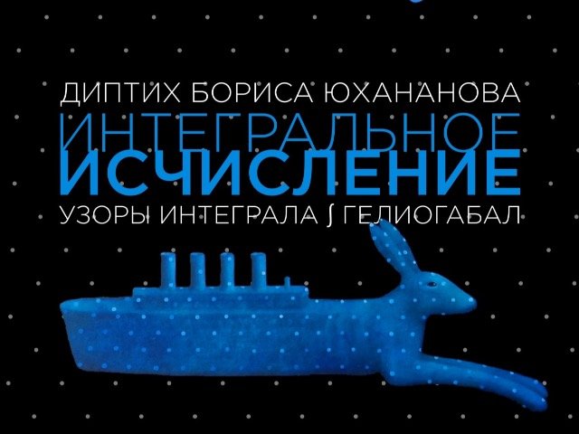 Премьера кинодиптиха «Интегральное Исчисление» – 19 октября в КАРО Октябрь