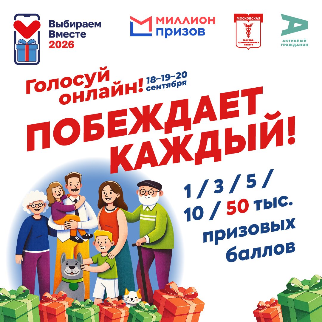 Акция «#ВыбираемВместе2026 — Москва»