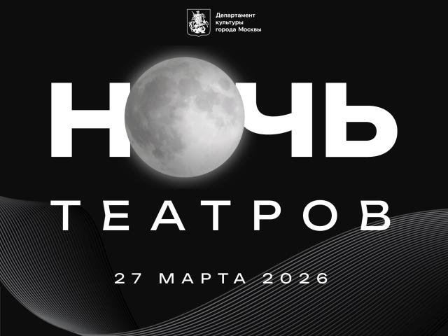 Ночь театров