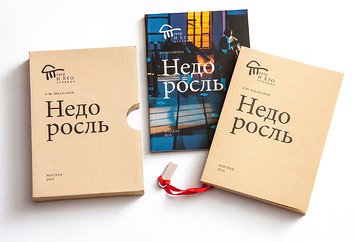 «Недоросль. Дневник» и «Недоросль. Фотоальбом» Бориса Юхананова