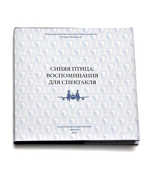 Синяя птица. Воспоминания для спектакля