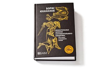 Моментальные записки сентиментального солдатика, или Роман о праведном юноше