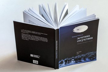«Эстетика отсутствия»