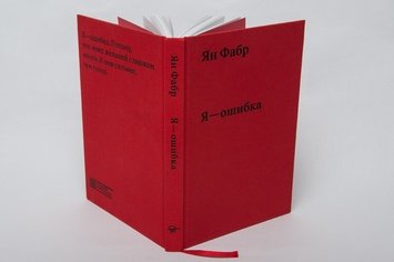 «Я—ошибка»
