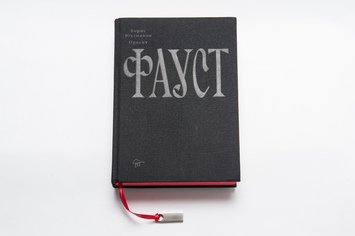 Проект «Фауст»