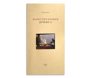 Нонсенсорики Дримса