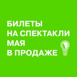 Началась продажа билетов на май