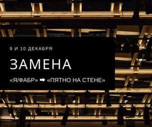 Замена спектакля 9 и 10 декабря