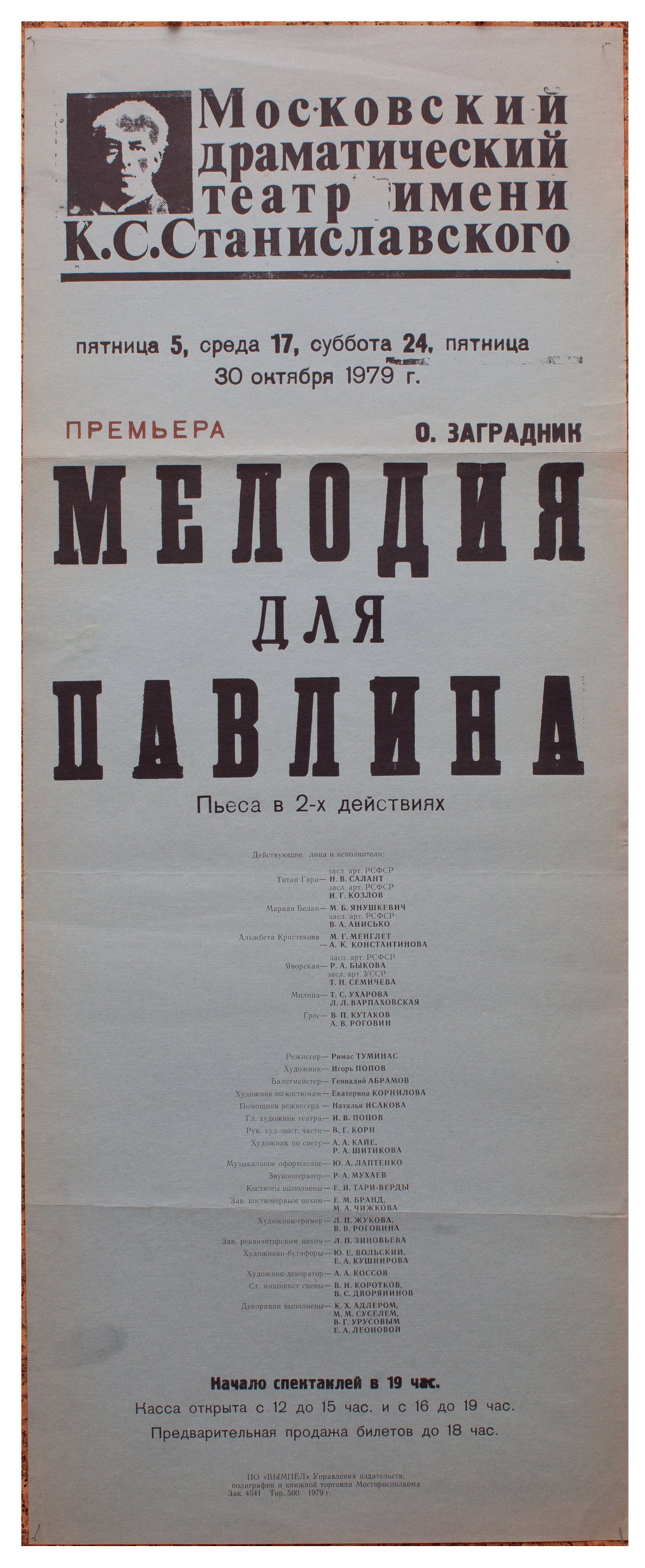 Афиша спектакля «Мелодия для павлина»