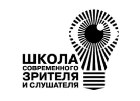 Школа современного зрителя и слушателя