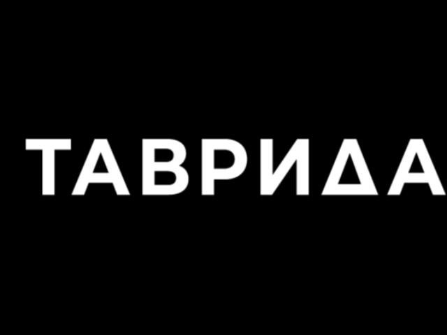 Форум молодых деятелей культуры и искусств «Таврида»