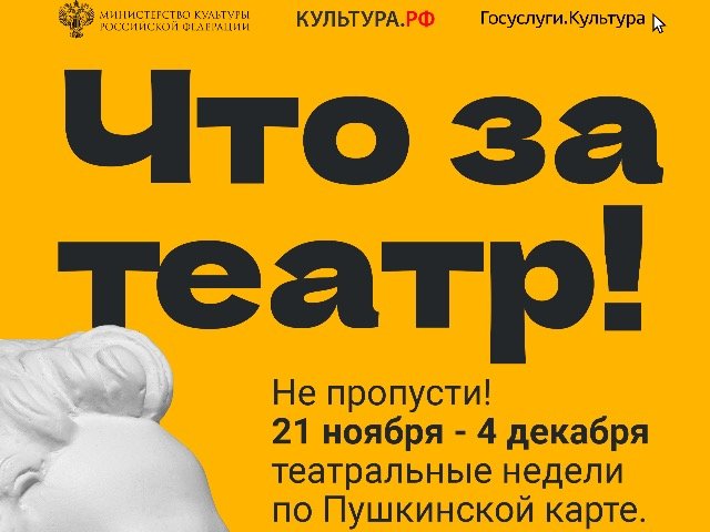 Не забываем про «Пушкинскую карту» на «Театральной неделе»!